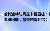 哈利波特与阿兹卡班囚徒：赫奇帕奇（关于哈利波特与阿兹卡班囚徒：赫奇帕奇介绍）