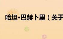 哈坦·巴赫卜里（关于哈坦·巴赫卜里介绍）