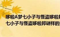 哆啦A梦七小子与怪盗哆啦邦谜样的挑战书（关于哆啦A梦七小子与怪盗哆啦邦谜样的挑战书介绍）