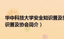 华中科技大学安全知识普及协会（关于华中科技大学安全知识普及协会简介）