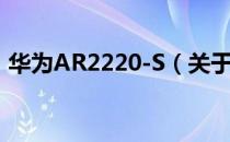 华为AR2220-S（关于华为AR2220-S简介）
