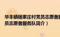 华丰镇杨家庄村党员志愿者服务队（关于华丰镇杨家庄村党员志愿者服务队简介）