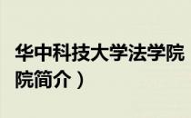 华中科技大学法学院（关于华中科技大学法学院简介）