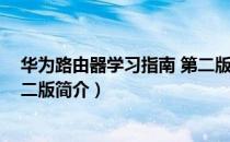 华为路由器学习指南 第二版（关于华为路由器学习指南 第二版简介）