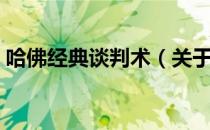 哈佛经典谈判术（关于哈佛经典谈判术介绍）