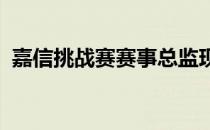 嘉信挑战赛赛事总监现在面对着海量的变化