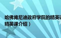 哈佛肯尼迪政府学院的精英课（关于哈佛肯尼迪政府学院的精英课介绍）