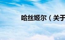 哈丝姬尔（关于哈丝姬尔介绍）