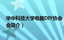 华中科技大学电脑DIY协会（关于华中科技大学电脑DIY协会简介）