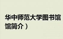 华中师范大学图书馆（关于华中师范大学图书馆简介）