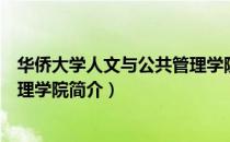 华侨大学人文与公共管理学院（关于华侨大学人文与公共管理学院简介）
