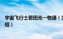 宇宙飞行士若田光一物语（关于宇宙飞行士若田光一物语介绍）