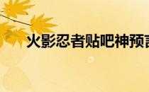 火影忍者贴吧神预言（火影忍者贴吧）
