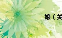 娘（关于娘）