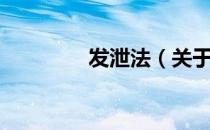 发泄法（关于发泄法介绍）