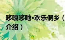 哆嘎哆吔·欢乐侗乡（关于哆嘎哆吔·欢乐侗乡介绍）