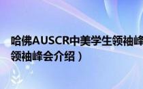 哈佛AUSCR中美学生领袖峰会（关于哈佛AUSCR中美学生领袖峰会介绍）