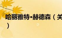 哈丽雅特·赫德森（关于哈丽雅特·赫德森介绍）