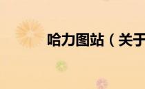哈力图站（关于哈力图站介绍）