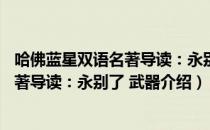 哈佛蓝星双语名著导读：永别了 武器（关于哈佛蓝星双语名著导读：永别了 武器介绍）