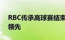 RBC传承高球赛结束了第二轮的争夺辛普森领先
