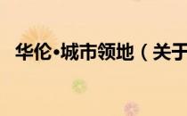 华伦·城市领地（关于华伦·城市领地简介）