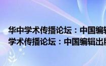 华中学术传播论坛：中国编辑出版史研究四十年（关于华中学术传播论坛：中国编辑出版史研究四十年简介）