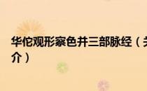 华佗观形察色并三部脉经（关于华佗观形察色并三部脉经简介）
