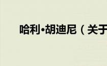 哈利·胡迪尼（关于哈利·胡迪尼介绍）