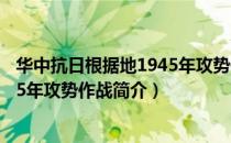 华中抗日根据地1945年攻势作战（关于华中抗日根据地1945年攻势作战简介）