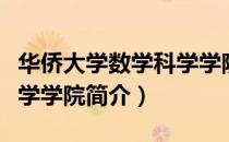 华侨大学数学科学学院（关于华侨大学数学科学学院简介）