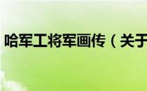哈军工将军画传（关于哈军工将军画传介绍）