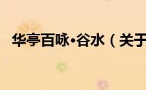 华亭百咏·谷水（关于华亭百咏·谷水简介）