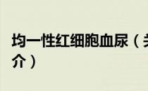 均一性红细胞血尿（关于均一性红细胞血尿简介）