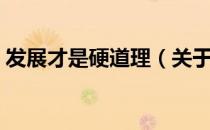 发展才是硬道理（关于发展才是硬道理介绍）