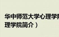 华中师范大学心理学院（关于华中师范大学心理学院简介）