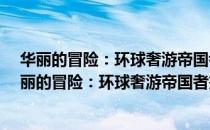 华丽的冒险：环球奢游帝国者杰弗里·肯特回忆录（关于华丽的冒险：环球奢游帝国者杰弗里·肯特回忆录简介）