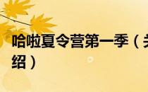 哈啦夏令营第一季（关于哈啦夏令营第一季介绍）