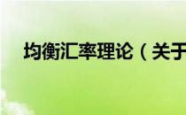 均衡汇率理论（关于均衡汇率理论简介）
