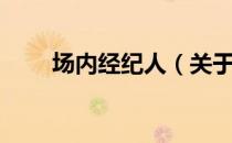 场内经纪人（关于场内经纪人简介）