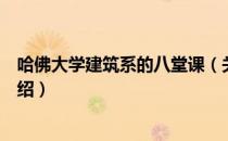 哈佛大学建筑系的八堂课（关于哈佛大学建筑系的八堂课介绍）