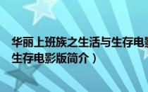 华丽上班族之生活与生存电影版（关于华丽上班族之生活与生存电影版简介）