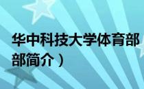 华中科技大学体育部（关于华中科技大学体育部简介）