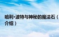 哈利·波特与神秘的魔法石（关于哈利·波特与神秘的魔法石介绍）