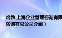 哈勃 上海企业管理咨询有限公司（关于哈勃 上海企业管理咨询有限公司介绍）