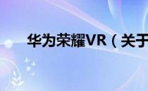 华为荣耀VR（关于华为荣耀VR简介）