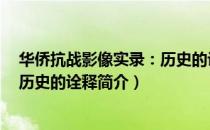 华侨抗战影像实录：历史的诠释（关于华侨抗战影像实录：历史的诠释简介）