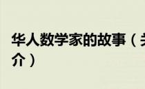 华人数学家的故事（关于华人数学家的故事简介）
