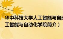 华中科技大学人工智能与自动化学院（关于华中科技大学人工智能与自动化学院简介）