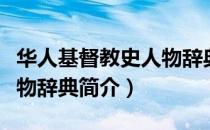 华人基督教史人物辞典（关于华人基督教史人物辞典简介）